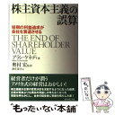 【中古】 株主資本主義の誤算 短期の利益追求が会社を衰退させる / アラン・A. ケネディ, Allan A. Kennedy, 奥村 宏, 酒井 泰介 / ダ...