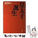  皇太子誕生 / 奥野 修司 / 文藝春秋 