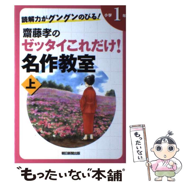 【中古】 読解力がグングンのびる 齋藤孝のゼッタイこれだけ 名作教室 小学1年 上巻 / 齋藤 孝 / 朝日新聞出版 [単行本]【メール便送料無料】【あす楽対応】