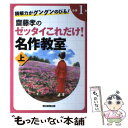 【中古】 読解力がグングンのびる！齋藤孝のゼッタイこれだけ！名作教室 小学1年 上巻 / 齋藤 孝 / 朝日新聞出版 単行本 【メール便送料無料】【あす楽対応】