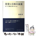 【中古】 原発と日本の未来 原子力は温暖化対策の切り札か / 吉岡 斉 / 岩波書店 [単行本（ソフトカバー）]【メール便送料無料】【あす楽対応】