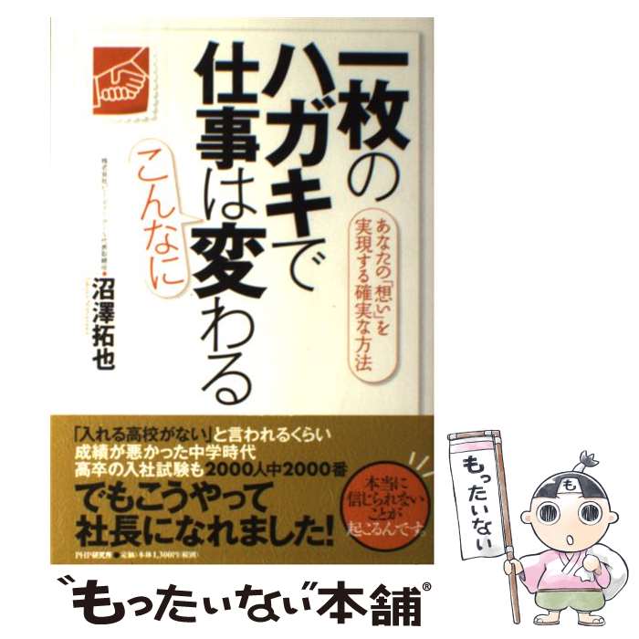 【中古】 一枚のハガキで仕事はこんなに変わる / 沼澤 拓也 / PHP研究所 [単行本（ソフトカバー）]【メール便送料無料】【最短翌日配達対応】