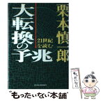 【中古】 大転換の予兆 21世紀を読む / 栗本 慎一郎 / 東洋経済新報社 [ハードカバー]【メール便送料無料】【あす楽対応】