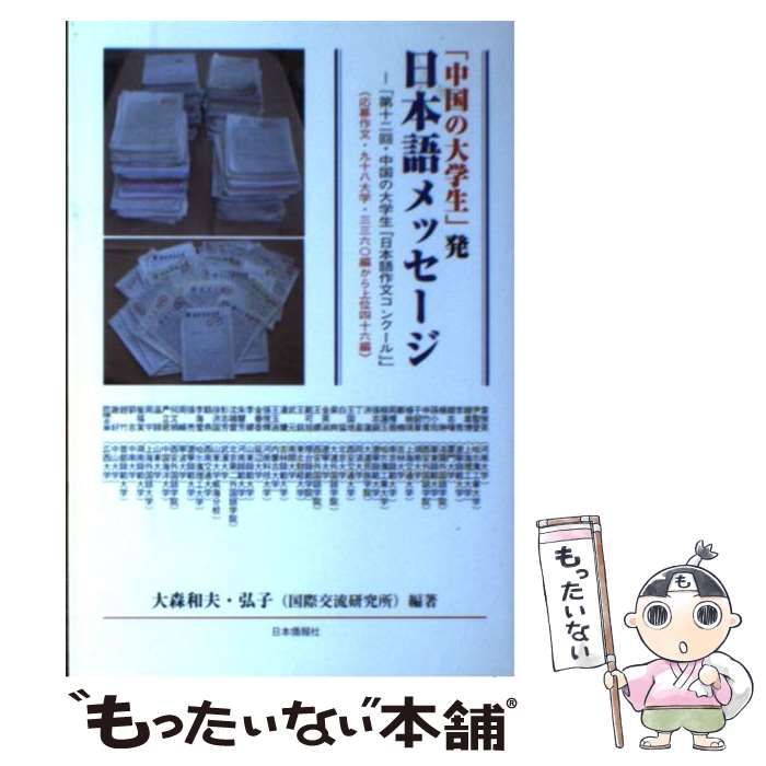 著者：大森 和夫, 大森 弘子出版社：日本僑報社サイズ：単行本ISBN-10：4931490964ISBN-13：9784931490963■通常24時間以内に出荷可能です。※繁忙期やセール等、ご注文数が多い日につきましては　発送まで48時間かかる場合があります。あらかじめご了承ください。 ■メール便は、1冊から送料無料です。※宅配便の場合、2,500円以上送料無料です。※最短翌日配達ご希望の方は、宅配便をご選択下さい。※「代引き」ご希望の方は宅配便をご選択下さい。※配送番号付きのゆうパケットをご希望の場合は、追跡可能メール便（送料210円）をご選択ください。■ただいま、オリジナルカレンダーをプレゼントしております。■お急ぎの方は「もったいない本舗　お急ぎ便店」をご利用ください。最短翌日配送、手数料298円から■まとめ買いの方は「もったいない本舗　おまとめ店」がお買い得です。■中古品ではございますが、良好なコンディションです。決済は、クレジットカード、代引き等、各種決済方法がご利用可能です。■万が一品質に不備が有った場合は、返金対応。■クリーニング済み。■商品画像に「帯」が付いているものがありますが、中古品のため、実際の商品には付いていない場合がございます。■商品状態の表記につきまして・非常に良い：　　使用されてはいますが、　　非常にきれいな状態です。　　書き込みや線引きはありません。・良い：　　比較的綺麗な状態の商品です。　　ページやカバーに欠品はありません。　　文章を読むのに支障はありません。・可：　　文章が問題なく読める状態の商品です。　　マーカーやペンで書込があることがあります。　　商品の痛みがある場合があります。
