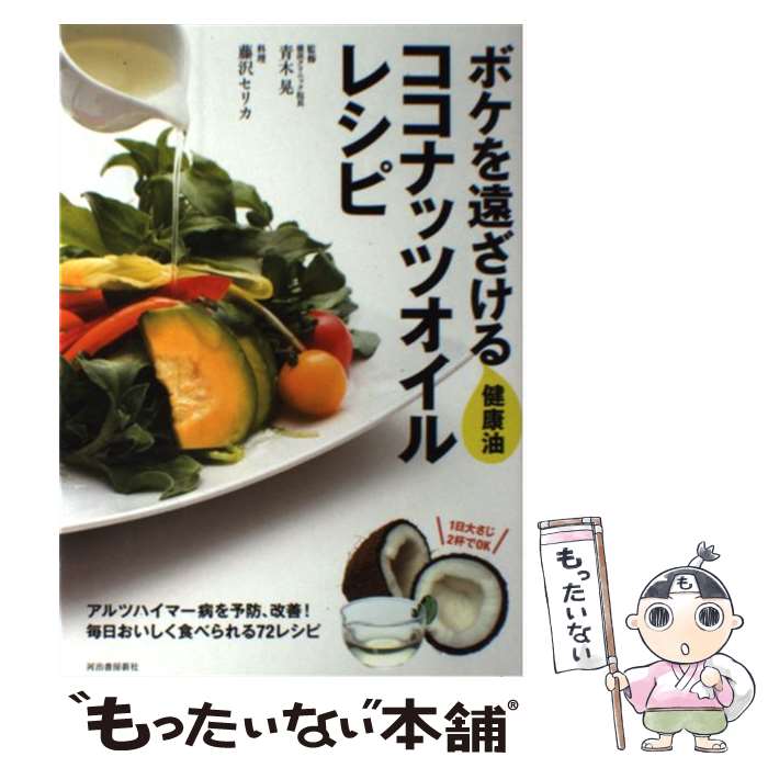  ボケを遠ざける健康油ココナッツオイルレシピ / 青木 晃 / 河出書房新社 