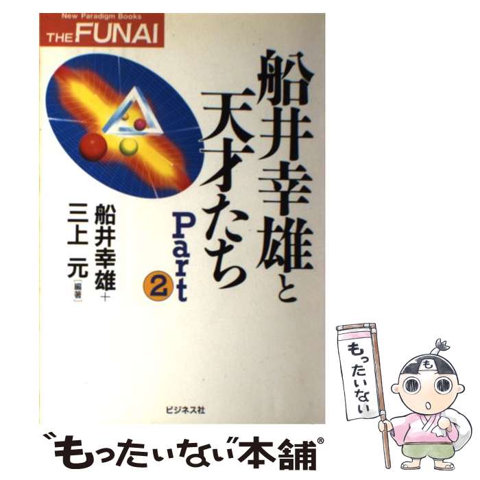 【中古】 船井幸雄と天才たち（part　2） / 船井 幸雄, 三上 元 / ビジネス社 [単行本]【メール便送料無料】【最短翌日配達対応】