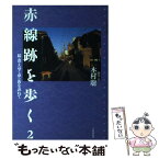 【中古】 赤線跡を歩く 続・消えゆく夢の街を訪ねて 2 / 木村 聡 / 自由国民社 [単行本]【メール便送料無料】【あす楽対応】