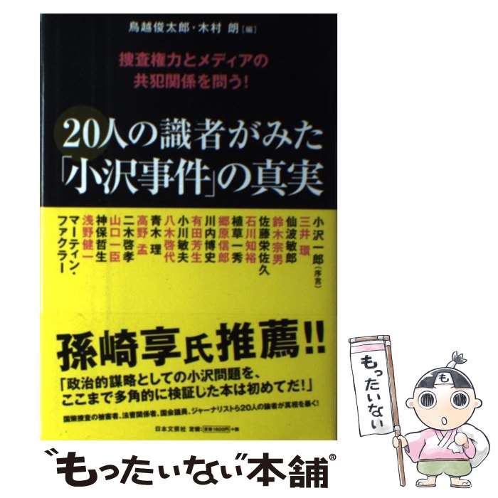 【中古】 20人の識者がみた「小沢事件」の真実 / 鳥越 俊太郎, 木村 朗 / 日本文芸...