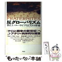 【中古】 反グローバリズム 新しいユートピアとしての博愛 / ジャック アタリ, Jacques Attali, 瀬藤 澄彦, 近藤 健彦 / 彩流社 単行本 【メール便送料無料】【あす楽対応】