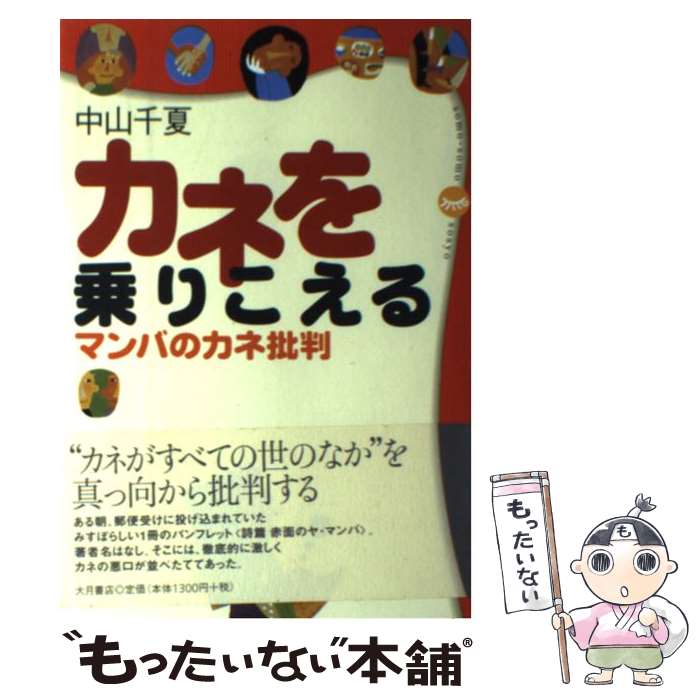 【中古】 カネを乗りこえる マンバのカネ批判 / 中山 千夏