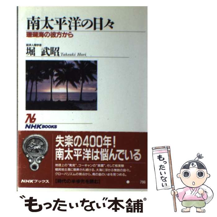 【中古】 南太平洋の日々 珊瑚海の彼方から / 堀 武昭 / NHK出版 [単行本]【メール便送料無料】【あす楽対応】