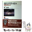 【中古】 南太平洋の日々 珊瑚海の彼方から / 堀 武昭 / NHK出版 単行本 【メール便送料無料】【あす楽対応】