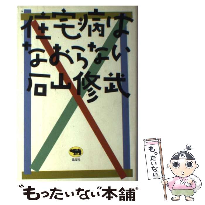 【中古】 住宅病はなおらない / 石山 修武 / 晶文社 [