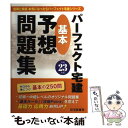 【中古】 パーフェクト宅建基本予想問題集 平成23年版 / 住宅新報社 / 住宅新報社 単行本 【メール便送料無料】【あす楽対応】