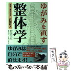 【中古】 ゆがみを直す整体学 西洋医学でもない東洋医学でもない整体学という第3の / 宮川 眞人 / 彩図社 [単行本（ソフトカバー）]【メール便送料無料】【あす楽対応】