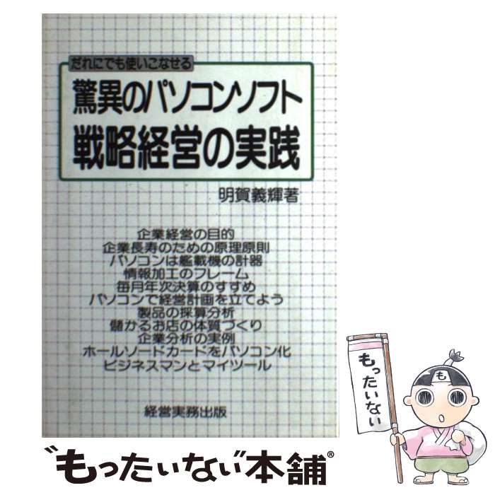 楽天もったいない本舗　楽天市場店【中古】 驚異のパソコンソフト／戦略経営の実践 だれでも使いこなせる / 明賀 義輝 / 経営実務出版 [単行本]【メール便送料無料】【あす楽対応】