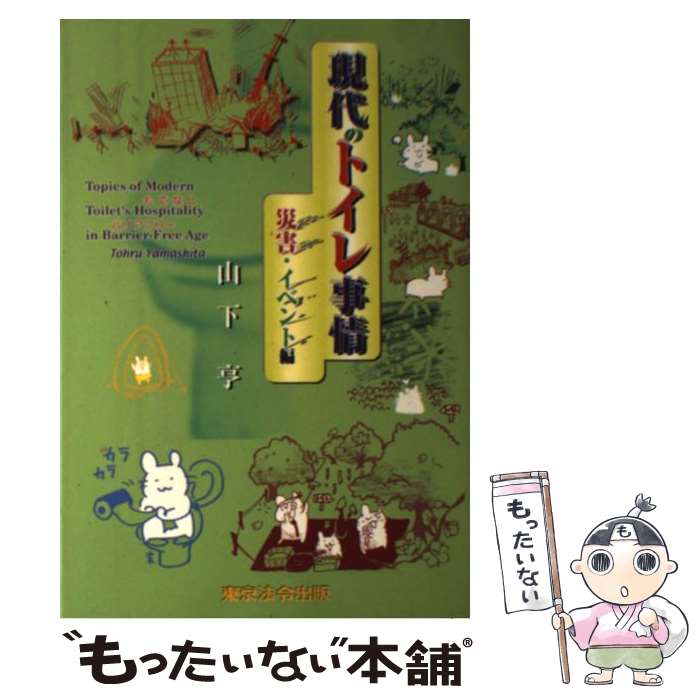 【中古】 現代のトイレ事情 災害・イベント編 / 山下 亨 / 東京法令出版 [単行本]【メール便送料無料】..