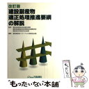  建設副産物適正処理推進要綱の解説 改訂版 / 建設副産物リサイクル広報推進会議 / 大成出版社 