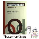 【中古】 情報資源組織法 資料組織法 改 / 志保田 務, 高鷲 忠美, 平井 尊士 / 第一法規株式会社 単行本 【メール便送料無料】【あす楽対応】