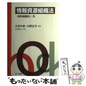 【中古】 情報資源組織法 資料組織法・改 / 志保田 務, 高鷲 忠美, 平井 尊士 / 第一法規株式会社 [単行本]【メール便送料無料】【あす楽対応】