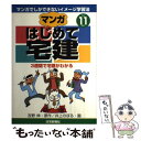 著者：井上 のぼる出版社：住宅新報出版サイズ：単行本ISBN-10：4789220540ISBN-13：9784789220545■通常24時間以内に出荷可能です。※繁忙期やセール等、ご注文数が多い日につきましては　発送まで48時間かかる場合があります。あらかじめご了承ください。 ■メール便は、1冊から送料無料です。※宅配便の場合、2,500円以上送料無料です。※あす楽ご希望の方は、宅配便をご選択下さい。※「代引き」ご希望の方は宅配便をご選択下さい。※配送番号付きのゆうパケットをご希望の場合は、追跡可能メール便（送料210円）をご選択ください。■ただいま、オリジナルカレンダーをプレゼントしております。■お急ぎの方は「もったいない本舗　お急ぎ便店」をご利用ください。最短翌日配送、手数料298円から■まとめ買いの方は「もったいない本舗　おまとめ店」がお買い得です。■中古品ではございますが、良好なコンディションです。決済は、クレジットカード、代引き等、各種決済方法がご利用可能です。■万が一品質に不備が有った場合は、返金対応。■クリーニング済み。■商品画像に「帯」が付いているものがありますが、中古品のため、実際の商品には付いていない場合がございます。■商品状態の表記につきまして・非常に良い：　　使用されてはいますが、　　非常にきれいな状態です。　　書き込みや線引きはありません。・良い：　　比較的綺麗な状態の商品です。　　ページやカバーに欠品はありません。　　文章を読むのに支障はありません。・可：　　文章が問題なく読める状態の商品です。　　マーカーやペンで書込があることがあります。　　商品の痛みがある場合があります。