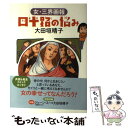 【中古】 四十路の悩み 女 三界画報 / 大田垣 晴子 / KADOKAWA/メディアファクトリー 単行本 【メール便送料無料】【あす楽対応】