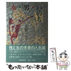 【中古】 女・男・いのち エッセイ / 大庭 みな子 / 読売新聞社 [ハードカバー]【メール便送料無料】【あす楽対応】