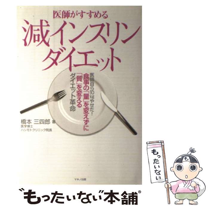 【中古】 医師がすすめる減インスリンダイエット 医師自ら10kgやせた！食事の「量」を変えずに「質 / 橋本 三四郎 / マキノ出版 [単行本]【メール便送料無料】【あす楽対応】