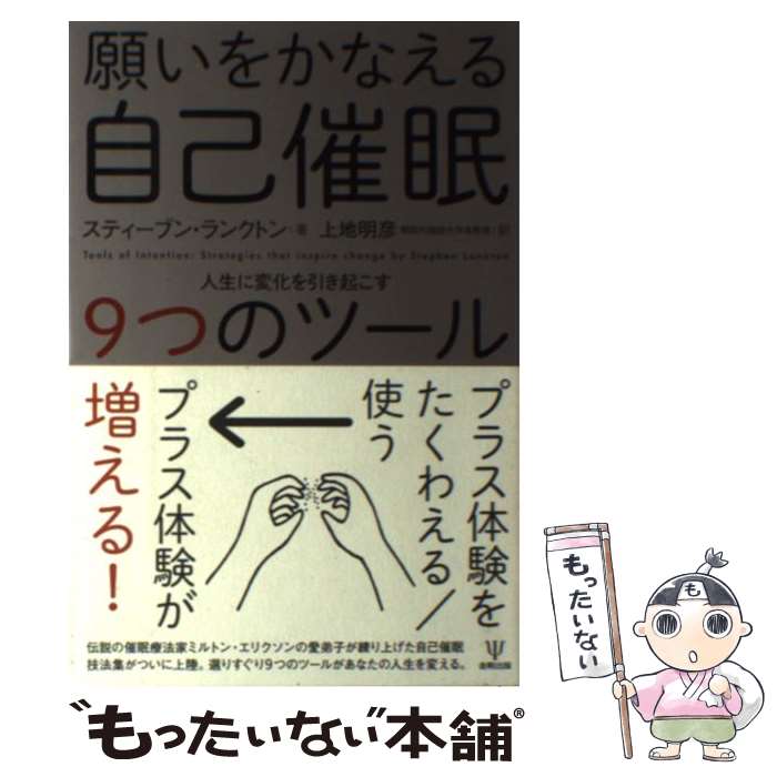 【中古】 願いをかなえる自己催眠 人生に変化を引き起こす9つのツール / スティーブン・ランクトン, 上地明彦 / 金剛出版 [単行本（ソフトカバー）]【メール便送料無料】【あす楽対応】