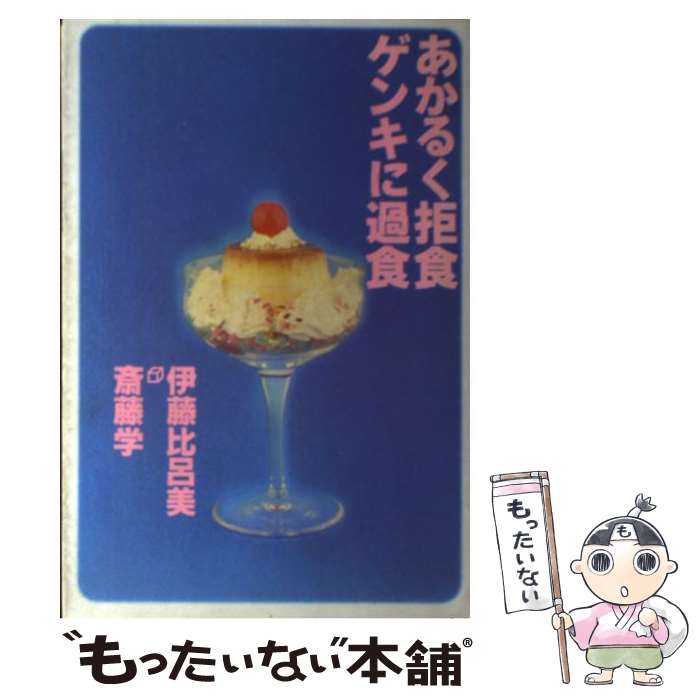  あかるく拒食ゲンキに過食 / 伊藤 比呂美, 斎藤 学 / 平凡社 