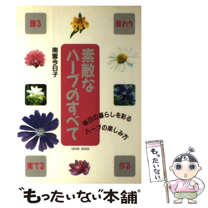 【中古】 素敵なハーブのすべて 毎日の暮らしを彩るハーブの楽しみ方 / 南雲 今日子 / 日本文芸社 [単行本]【メール便送料無料】【あす楽対応】