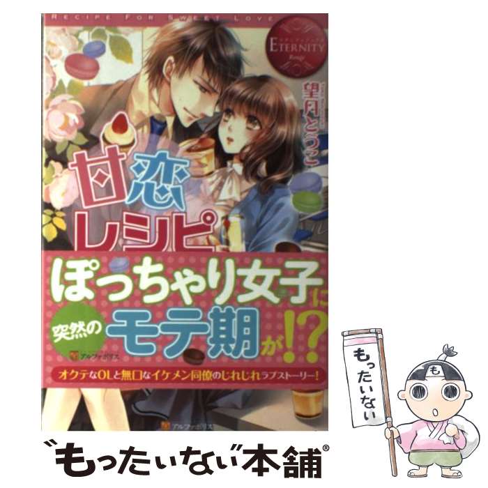 【中古】 甘恋レシピ / 望月 とうこ, アオイ 冬子 / アルファポリス [単行本]【メール便送料無料】【最短翌日配達対応】