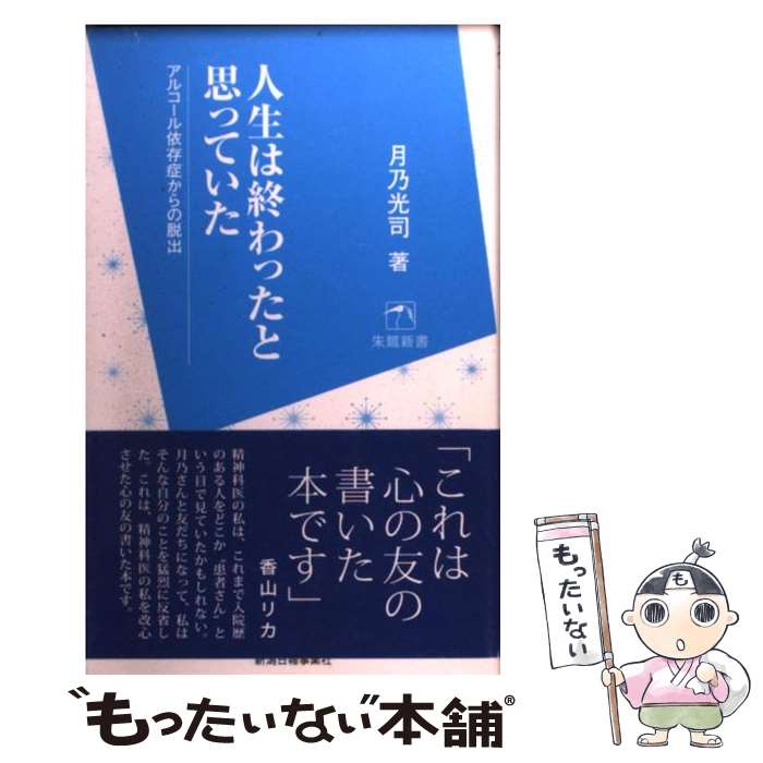 楽天もったいない本舗　楽天市場店【中古】 人生は終わったと思っていた アルコール依存症からの脱出 / 月乃光司 / 新潟日報事業社 [単行本（ソフトカバー）]【メール便送料無料】【あす楽対応】