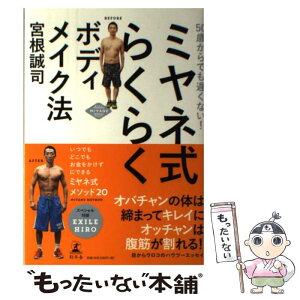 【中古】 ミヤネ式らくらくボディメイク法 50歳からでも遅くない！ / 宮根 誠司 / 幻冬舎 [単行本]【メール便送料無料】【あす楽対応】