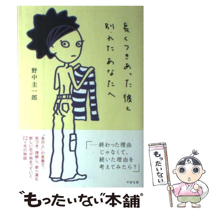 著者：野中圭一郎出版社：すばる舎サイズ：単行本ISBN-10：4883997685ISBN-13：9784883997688■通常24時間以内に出荷可能です。※繁忙期やセール等、ご注文数が多い日につきましては　発送まで48時間かかる場合があります。あらかじめご了承ください。 ■メール便は、1冊から送料無料です。※宅配便の場合、2,500円以上送料無料です。※あす楽ご希望の方は、宅配便をご選択下さい。※「代引き」ご希望の方は宅配便をご選択下さい。※配送番号付きのゆうパケットをご希望の場合は、追跡可能メール便（送料210円）をご選択ください。■ただいま、オリジナルカレンダーをプレゼントしております。■お急ぎの方は「もったいない本舗　お急ぎ便店」をご利用ください。最短翌日配送、手数料298円から■まとめ買いの方は「もったいない本舗　おまとめ店」がお買い得です。■中古品ではございますが、良好なコンディションです。決済は、クレジットカード、代引き等、各種決済方法がご利用可能です。■万が一品質に不備が有った場合は、返金対応。■クリーニング済み。■商品画像に「帯」が付いているものがありますが、中古品のため、実際の商品には付いていない場合がございます。■商品状態の表記につきまして・非常に良い：　　使用されてはいますが、　　非常にきれいな状態です。　　書き込みや線引きはありません。・良い：　　比較的綺麗な状態の商品です。　　ページやカバーに欠品はありません。　　文章を読むのに支障はありません。・可：　　文章が問題なく読める状態の商品です。　　マーカーやペンで書込があることがあります。　　商品の痛みがある場合があります。