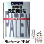 【中古】 逐条解説改正特許法 / 熊谷 健一 / 有斐閣 [単行本]【メール便送料無料】【あす楽対応】