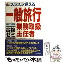 著者：トラベル&コンダクターカレッジ出版社：新星出版社サイズ：単行本ISBN-10：440503060XISBN-13：9784405030602■通常24時間以内に出荷可能です。※繁忙期やセール等、ご注文数が多い日につきましては　発送まで48時間かかる場合があります。あらかじめご了承ください。 ■メール便は、1冊から送料無料です。※宅配便の場合、2,500円以上送料無料です。※あす楽ご希望の方は、宅配便をご選択下さい。※「代引き」ご希望の方は宅配便をご選択下さい。※配送番号付きのゆうパケットをご希望の場合は、追跡可能メール便（送料210円）をご選択ください。■ただいま、オリジナルカレンダーをプレゼントしております。■お急ぎの方は「もったいない本舗　お急ぎ便店」をご利用ください。最短翌日配送、手数料298円から■まとめ買いの方は「もったいない本舗　おまとめ店」がお買い得です。■中古品ではございますが、良好なコンディションです。決済は、クレジットカード、代引き等、各種決済方法がご利用可能です。■万が一品質に不備が有った場合は、返金対応。■クリーニング済み。■商品画像に「帯」が付いているものがありますが、中古品のため、実際の商品には付いていない場合がございます。■商品状態の表記につきまして・非常に良い：　　使用されてはいますが、　　非常にきれいな状態です。　　書き込みや線引きはありません。・良い：　　比較的綺麗な状態の商品です。　　ページやカバーに欠品はありません。　　文章を読むのに支障はありません。・可：　　文章が問題なく読める状態の商品です。　　マーカーやペンで書込があることがあります。　　商品の痛みがある場合があります。