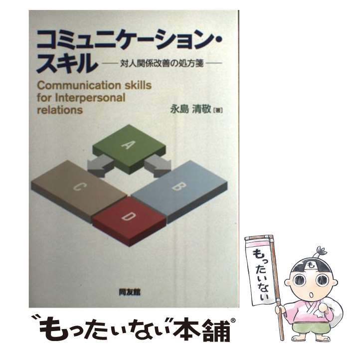 著者：永島 清敬出版社：同友館サイズ：単行本（ソフトカバー）ISBN-10：4496048957ISBN-13：9784496048951■通常24時間以内に出荷可能です。※繁忙期やセール等、ご注文数が多い日につきましては　発送まで48時間かかる場合があります。あらかじめご了承ください。 ■メール便は、1冊から送料無料です。※宅配便の場合、2,500円以上送料無料です。※最短翌日配達ご希望の方は、宅配便をご選択下さい。※「代引き」ご希望の方は宅配便をご選択下さい。※配送番号付きのゆうパケットをご希望の場合は、追跡可能メール便（送料210円）をご選択ください。■ただいま、オリジナルカレンダーをプレゼントしております。■お急ぎの方は「もったいない本舗　お急ぎ便店」をご利用ください。最短翌日配送、手数料298円から■まとめ買いの方は「もったいない本舗　おまとめ店」がお買い得です。■中古品ではございますが、良好なコンディションです。決済は、クレジットカード、代引き等、各種決済方法がご利用可能です。■万が一品質に不備が有った場合は、返金対応。■クリーニング済み。■商品画像に「帯」が付いているものがありますが、中古品のため、実際の商品には付いていない場合がございます。■商品状態の表記につきまして・非常に良い：　　使用されてはいますが、　　非常にきれいな状態です。　　書き込みや線引きはありません。・良い：　　比較的綺麗な状態の商品です。　　ページやカバーに欠品はありません。　　文章を読むのに支障はありません。・可：　　文章が問題なく読める状態の商品です。　　マーカーやペンで書込があることがあります。　　商品の痛みがある場合があります。