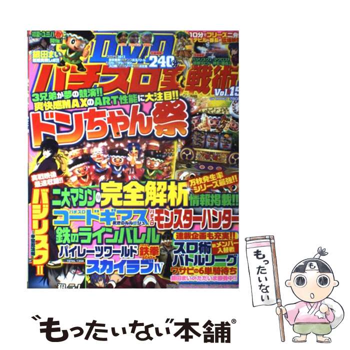 【中古】 パチスロ実戦術DVD vol．15 / ガイドワークス / ガイドワークス [ムック]【メ ...