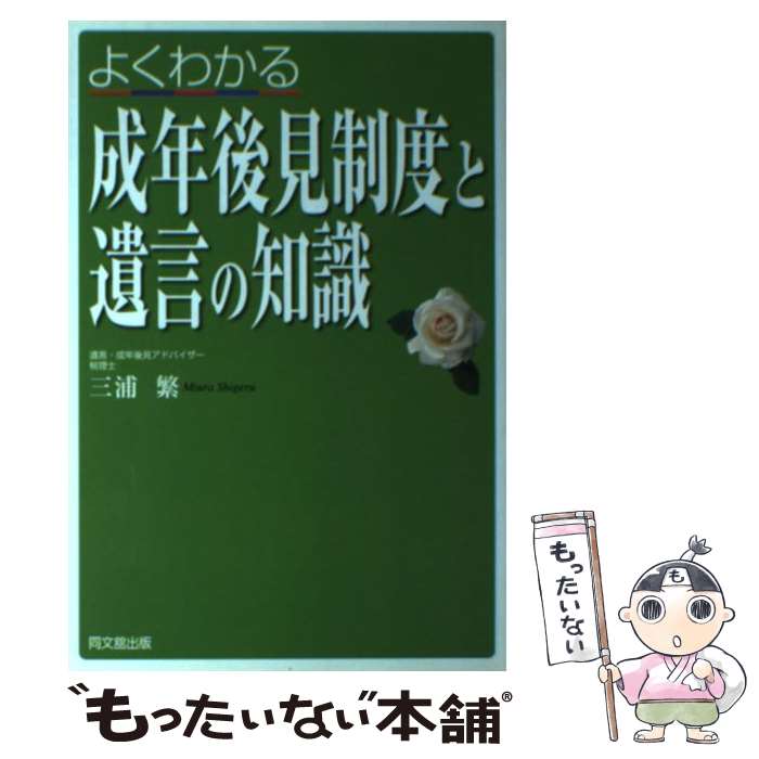 【中古】 よくわかる成年後見制度と遺言の知識 / 三浦 繁 / 同文舘出版 [単行本]【メール便送料無料】【最短翌日配達対応】