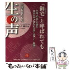 【中古】 「御宅」と呼ばれても 中国“90後”が語る日本のサブカルと中国人のマナー / 段躍中 / 日本僑報社 [単行本]【メール便送料無料】【あす楽対応】