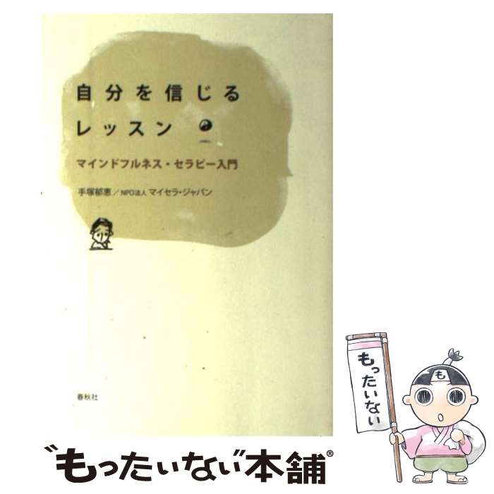 著者：手塚 郁恵出版社：春秋社サイズ：単行本ISBN-10：4393365224ISBN-13：9784393365229■こちらの商品もオススメです ● Here　and　nowの心理学 今、ここで出来ることから始めよう / 海原 純子 / ベストセラーズ [単行本] ● 朝が来るまでそばにいる / 彩瀬 まる / 新潮社 [文庫] ● 自分を責めずにはいられない人 / 片田 珠美 / PHP研究所 [新書] ● 回避性愛着障害 絆が稀薄な人たち / 岡田尊司 / 光文社 [新書] ■通常24時間以内に出荷可能です。※繁忙期やセール等、ご注文数が多い日につきましては　発送まで48時間かかる場合があります。あらかじめご了承ください。 ■メール便は、1冊から送料無料です。※宅配便の場合、2,500円以上送料無料です。※あす楽ご希望の方は、宅配便をご選択下さい。※「代引き」ご希望の方は宅配便をご選択下さい。※配送番号付きのゆうパケットをご希望の場合は、追跡可能メール便（送料210円）をご選択ください。■ただいま、オリジナルカレンダーをプレゼントしております。■お急ぎの方は「もったいない本舗　お急ぎ便店」をご利用ください。最短翌日配送、手数料298円から■まとめ買いの方は「もったいない本舗　おまとめ店」がお買い得です。■中古品ではございますが、良好なコンディションです。決済は、クレジットカード、代引き等、各種決済方法がご利用可能です。■万が一品質に不備が有った場合は、返金対応。■クリーニング済み。■商品画像に「帯」が付いているものがありますが、中古品のため、実際の商品には付いていない場合がございます。■商品状態の表記につきまして・非常に良い：　　使用されてはいますが、　　非常にきれいな状態です。　　書き込みや線引きはありません。・良い：　　比較的綺麗な状態の商品です。　　ページやカバーに欠品はありません。　　文章を読むのに支障はありません。・可：　　文章が問題なく読める状態の商品です。　　マーカーやペンで書込があることがあります。　　商品の痛みがある場合があります。