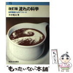 【中古】 流れの科学 自然現象からのアプローチ 改訂版 / 木村 竜治 / 東海大学 [単行本]【メール便送料無料】【あす楽対応】