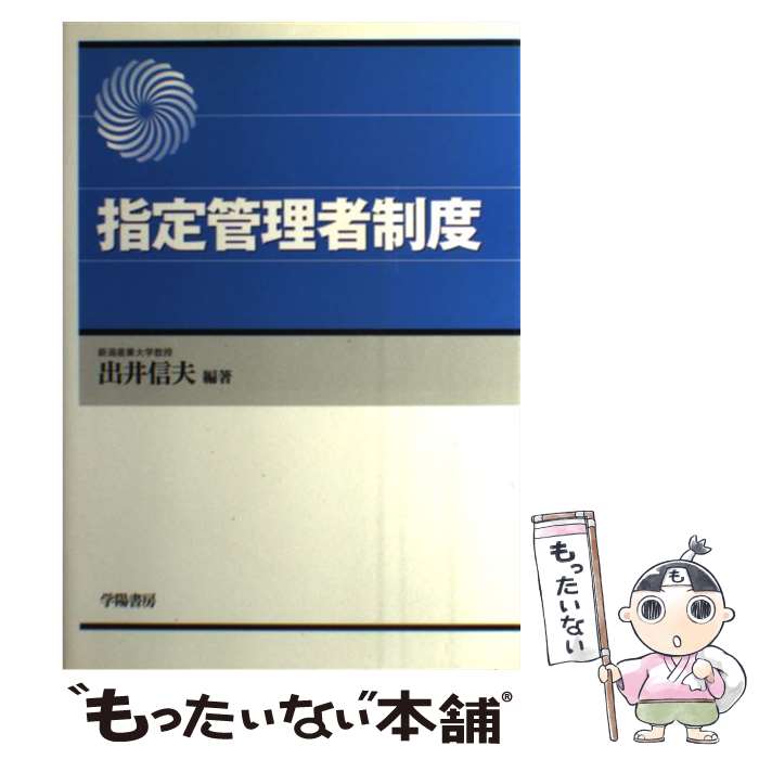 【中古】 指定管理者制度 / 出井 信夫 / 学陽書房 [単行本]【メール便送料無料】【最短翌日配達対応】