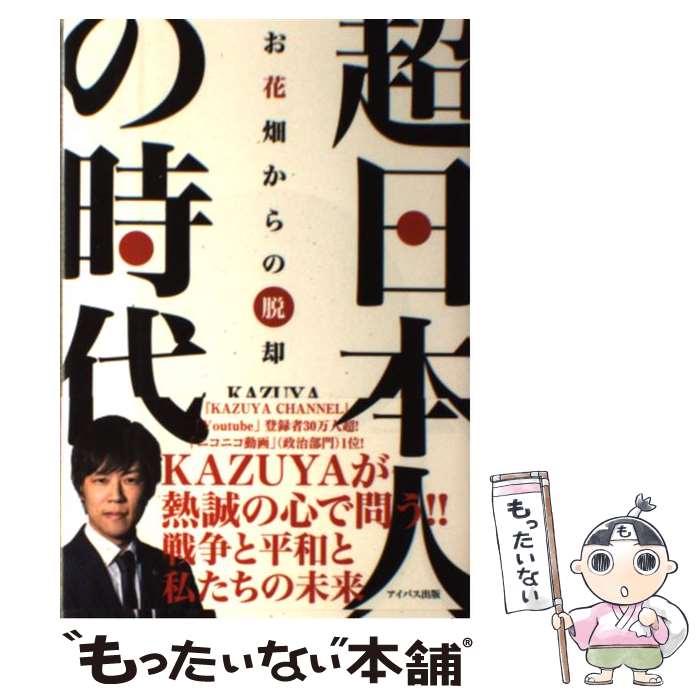  超日本人の時代 お花畑からの脱却 / KAZUYA / アイバス出版 