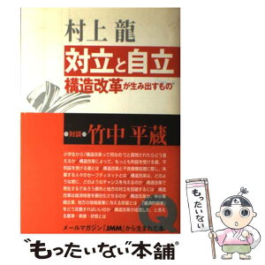 【中古】 対立と自立 構造改革が生み出すもの / 村上 龍 / NHK出版 [単行本]【メール便送料無料】【あす楽対応】