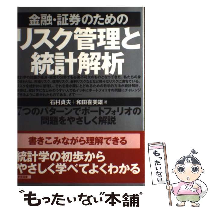 楽天もったいない本舗　楽天市場店【中古】 金融・証券のためのリスク管理と統計解析 / 石村 貞夫, 和田 喜美雄 / 東京図書 [単行本]【メール便送料無料】【あす楽対応】