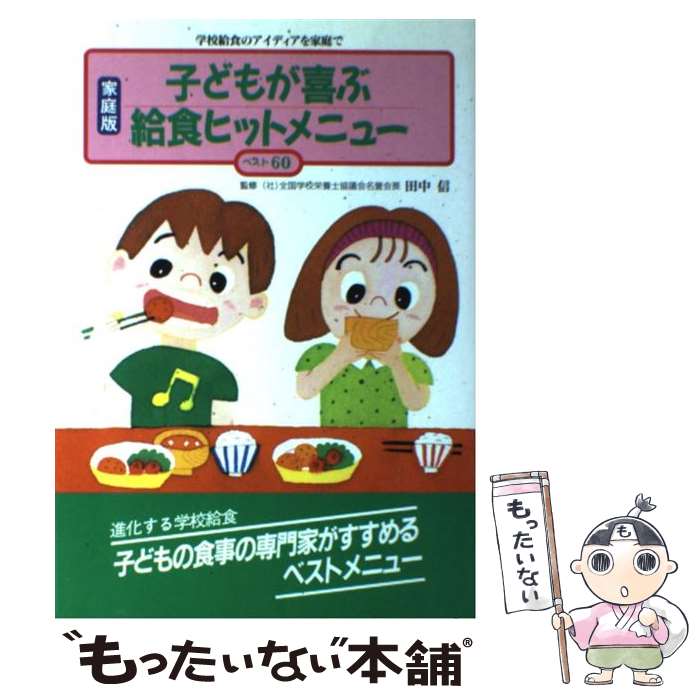 【中古】 家庭版子どもが喜ぶ給食ヒットメニューベスト60 学校給食のアイディアを家庭で / 学校給食を家庭に紹介する会 / 企画室 [単行本]【メール便送料無料】【最短翌日配達対応】