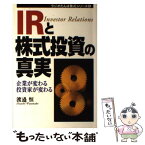 【中古】 IRと株式投資の真実 企業が変わる投資家が変わる / 渡邉 恒 / 日経ラジオ社 [単行本]【メール便送料無料】【あす楽対応】