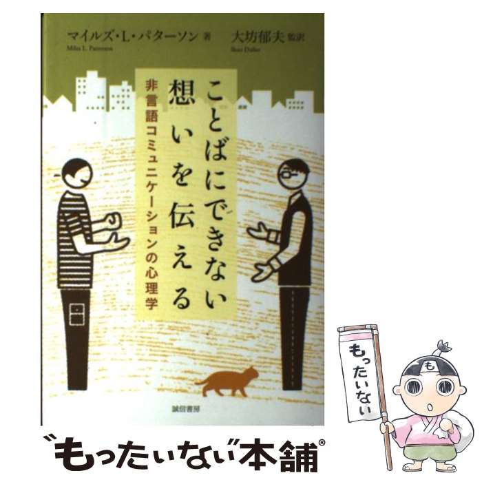 【中古】 ことばにできない想いを伝える 非言語コミュニケーションの心理学 / M.L.パターソン, 大坊 郁夫 / 誠信書房 [単行本]【メール便送料無料】【あす楽対応】